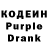 Кодеин Purple Drank ptashka tatyana